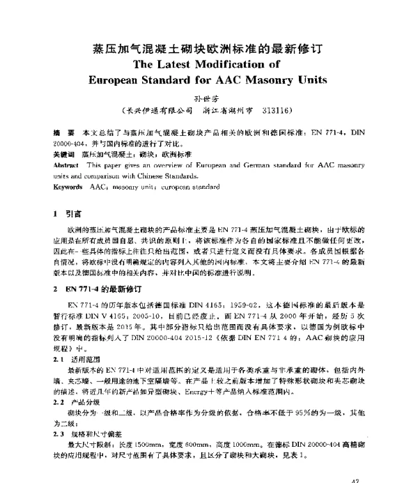 蒸压加气混凝土砌块欧洲标准的最新修订