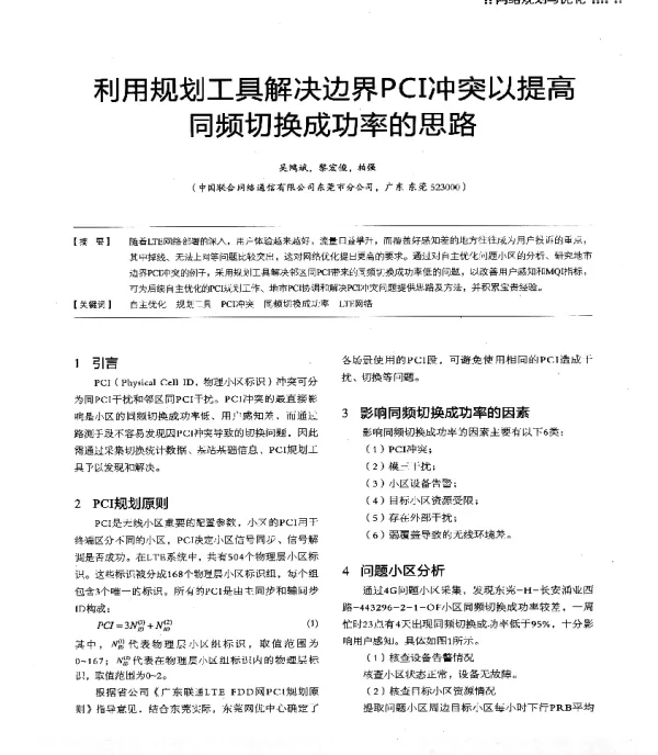 利用规划工具解决边界PCI冲突以提高同频切换成功率的思路