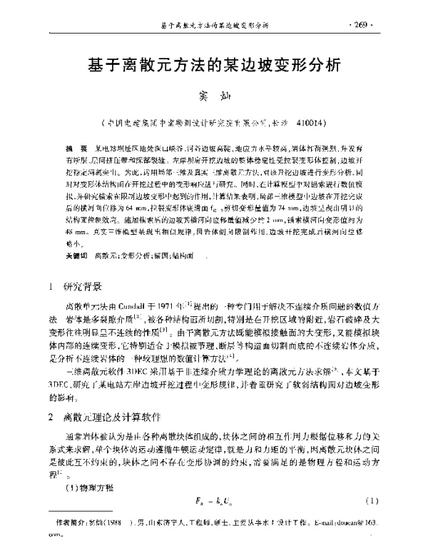 基于离散元方法的某边坡变形分析