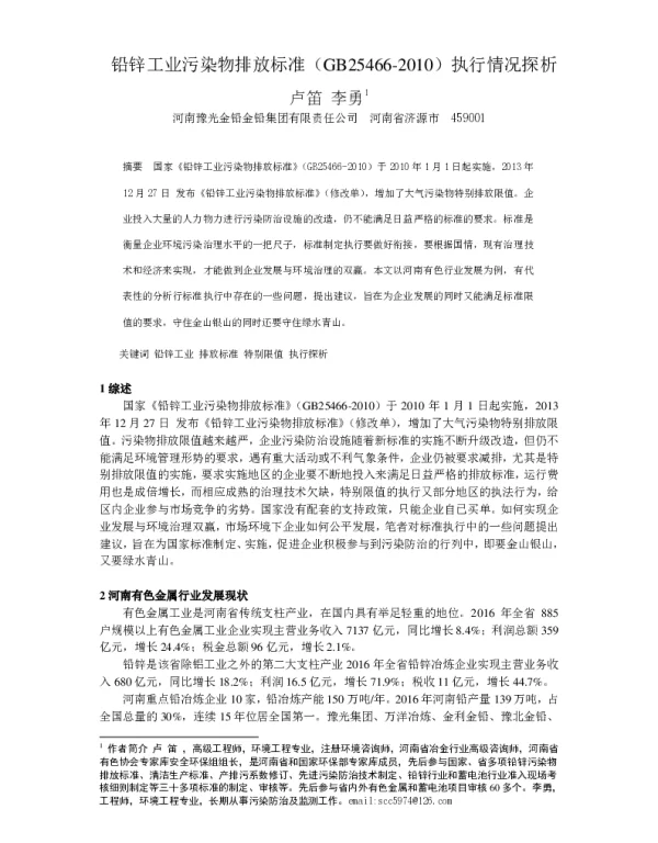 铅锌工业污染物排放标准(GB25466-2010)执行情况探析