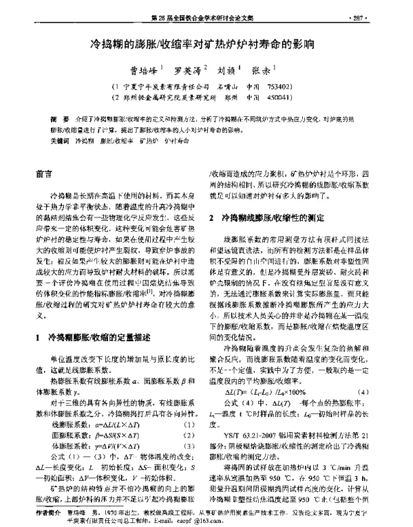 冷捣糊的膨胀收缩率对矿热炉炉衬寿命的影响