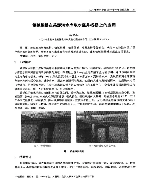 钢板梁桥在英那河水库取水竖井栈桥上的应用