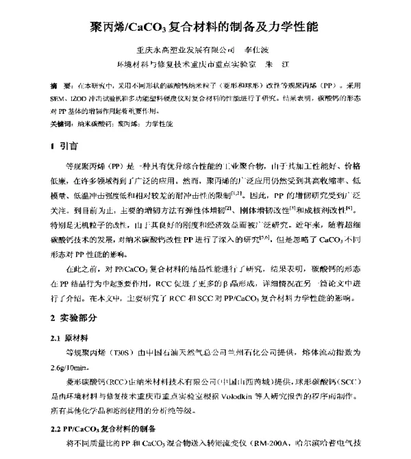 聚丙烯CaCO3复合材料的制备及力学性能
