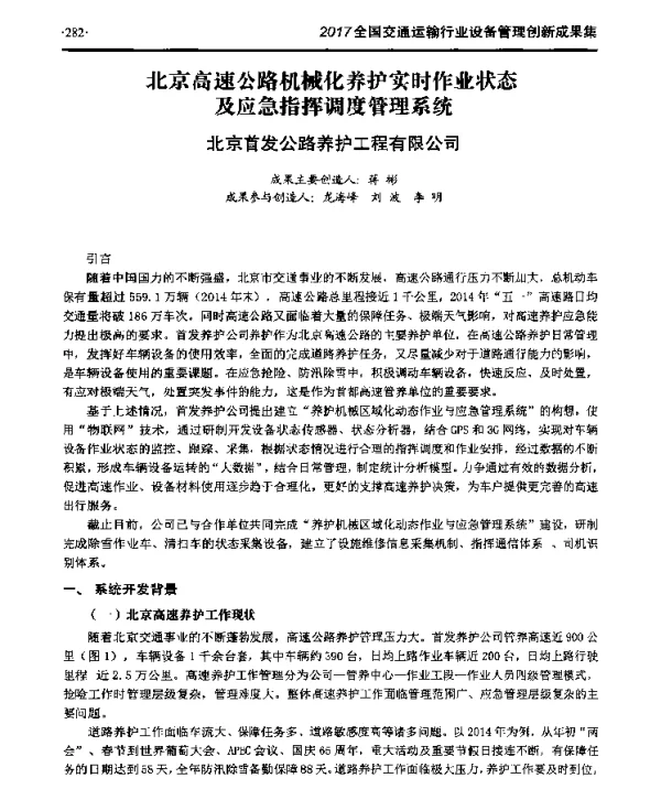 北京高速公路机械化养护实时作业状态及应急指挥调度管理系统