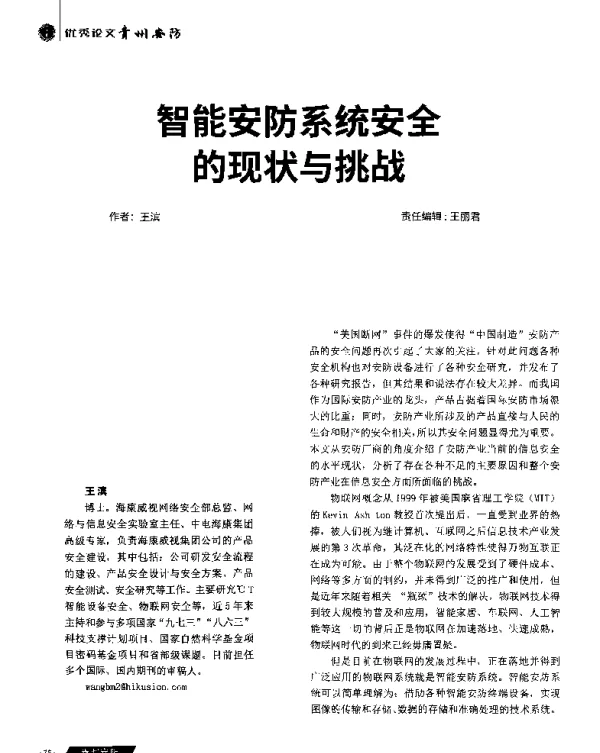 智能安防系统安全的现状与挑战