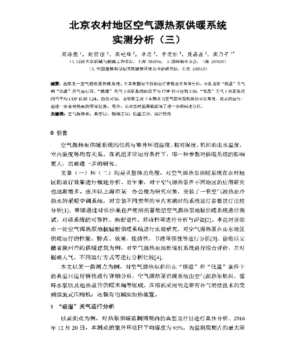 北京农村地区空气源热泵供暖系统实测分析(三)