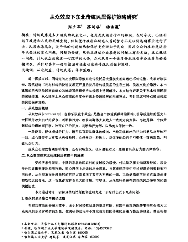 从众效应下东北传统民居保护策略研究