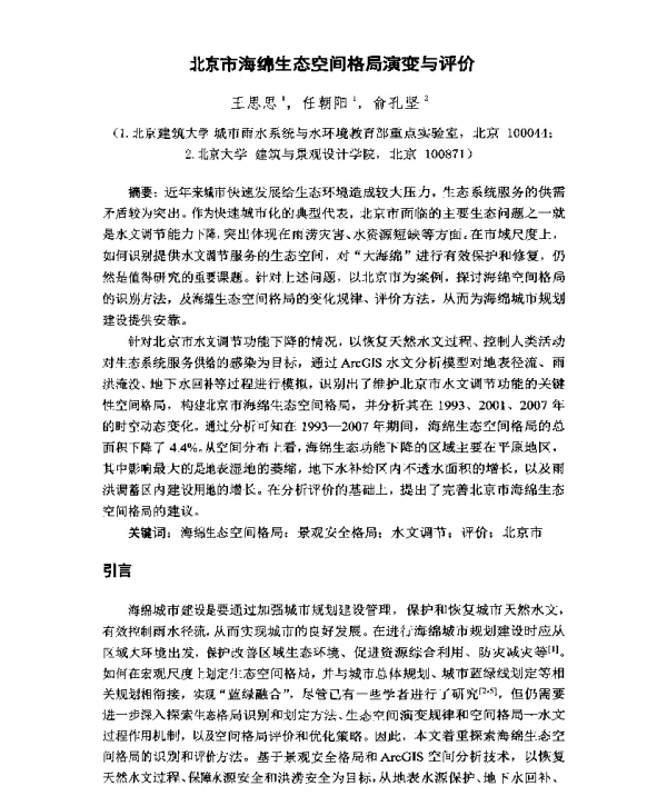 北京市海绵生态空间格局演变与评价