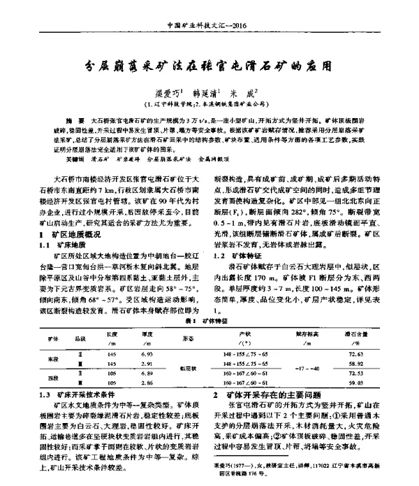 分层崩落采矿法在张官屯滑石矿的应用