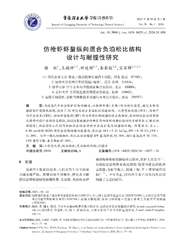 仿枪虾虾螯纵向混合负泊松比结构设计与耐撞性研究