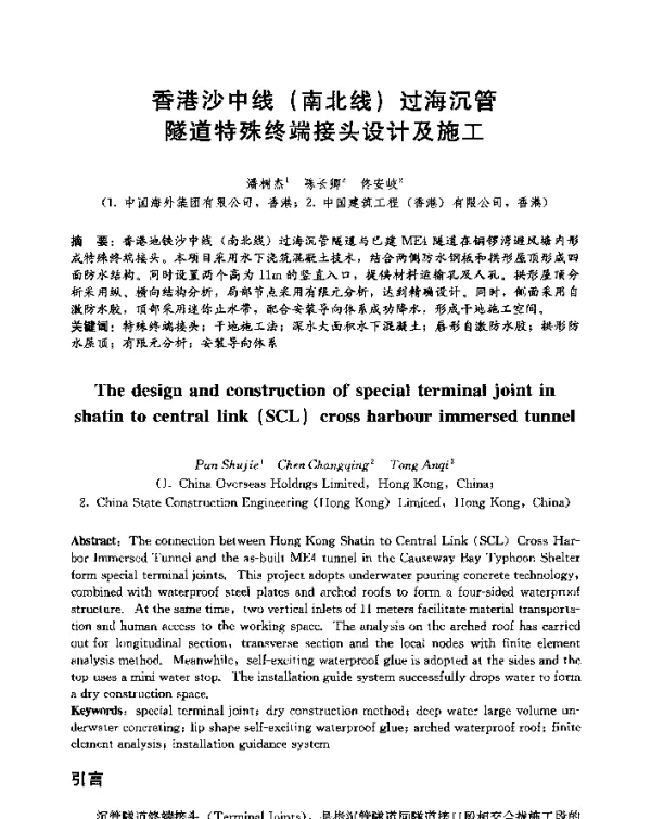 香港沙中线(南北线)过海沉管隧道特殊终端接头设计及施工
