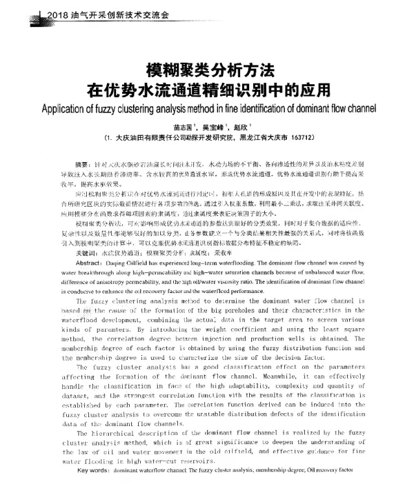 模糊聚类分析方法在优势水流通道精细识别中的应用