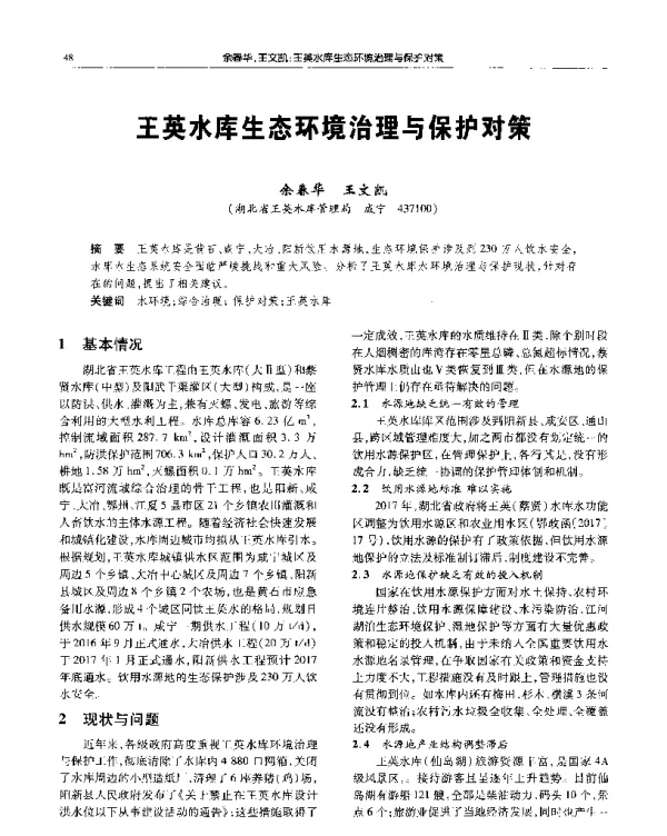 王英水库生态环境治理与保护对策