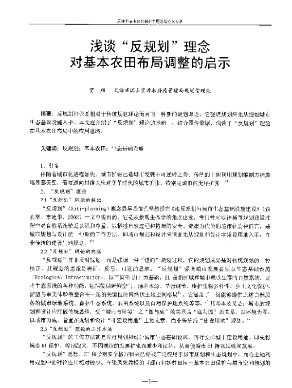 浅谈“反规划”理念对基本农田布局调整的启示