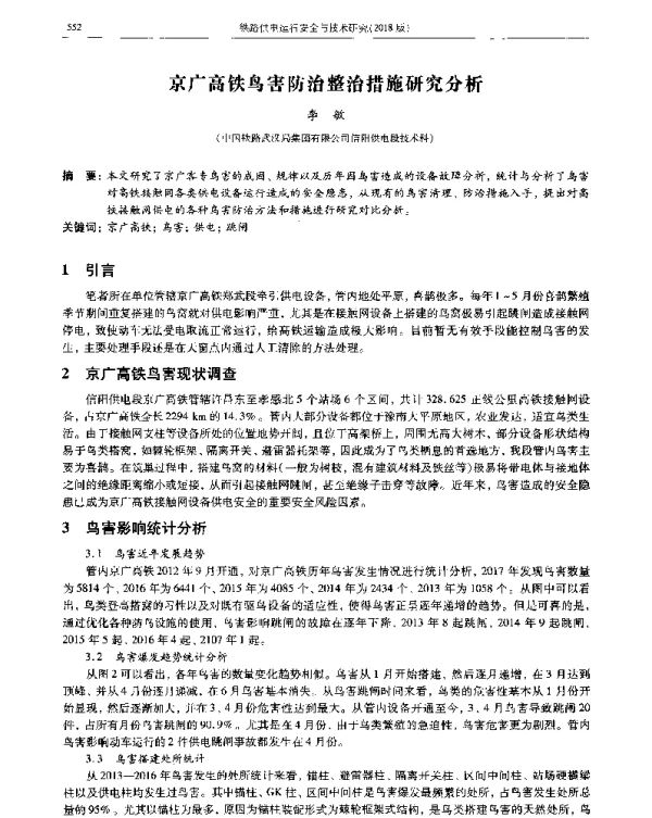 京广高铁鸟害防治整治措施研究分析
