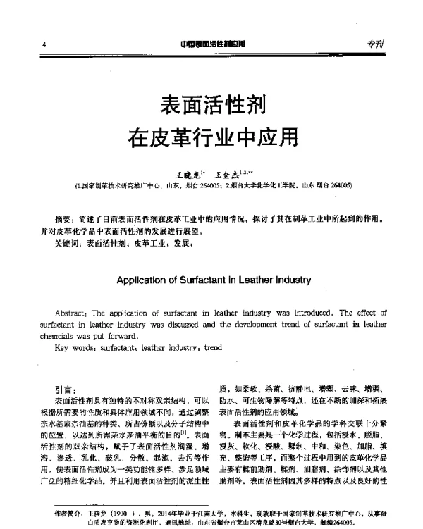 表面活性剂在皮革行业中应用