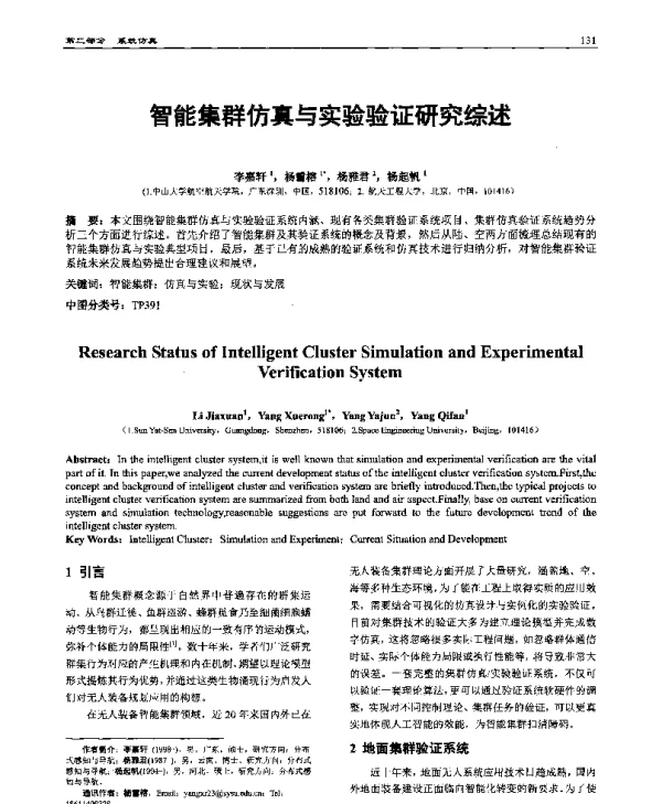 智能集群仿真与实验验证研究综述
