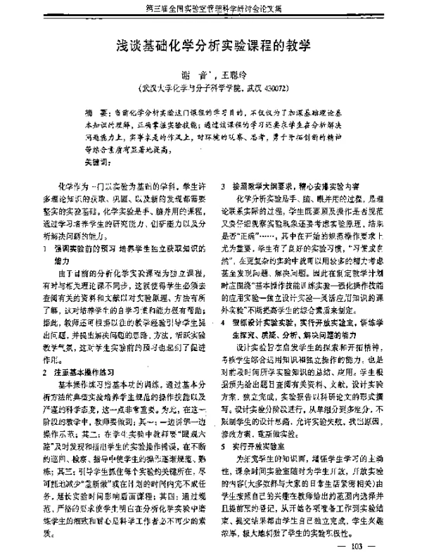 浅谈基础化学分析实验课程的教学