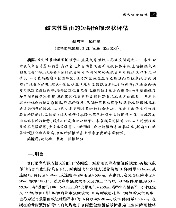 致灾性暴雨的短期预报现状评估