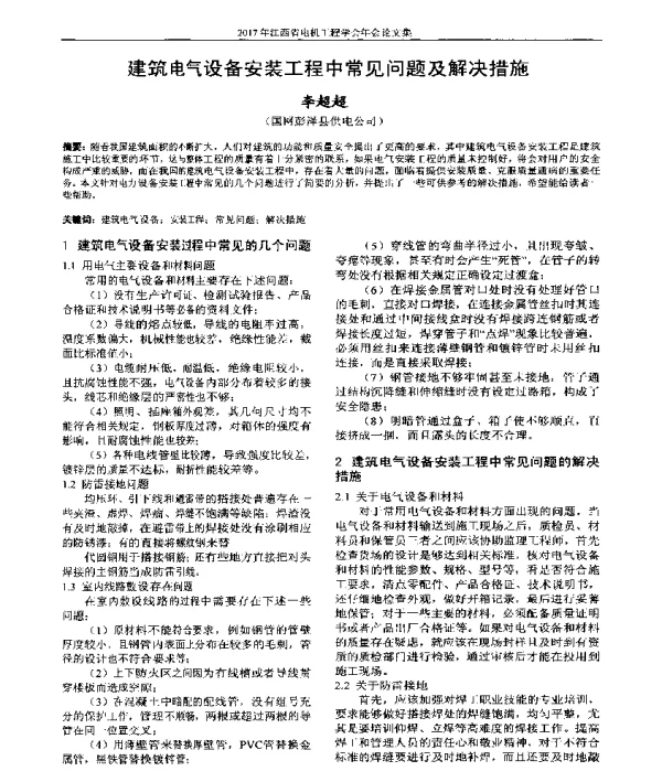 建筑电气设备安装工程中常见问题及解决措施