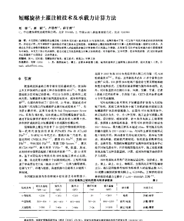 短螺旋挤土灌注桩技术及承载力计算方法