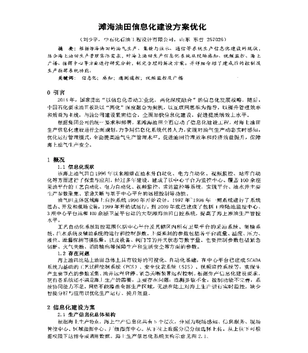 滩海油田信息化建设方案优化