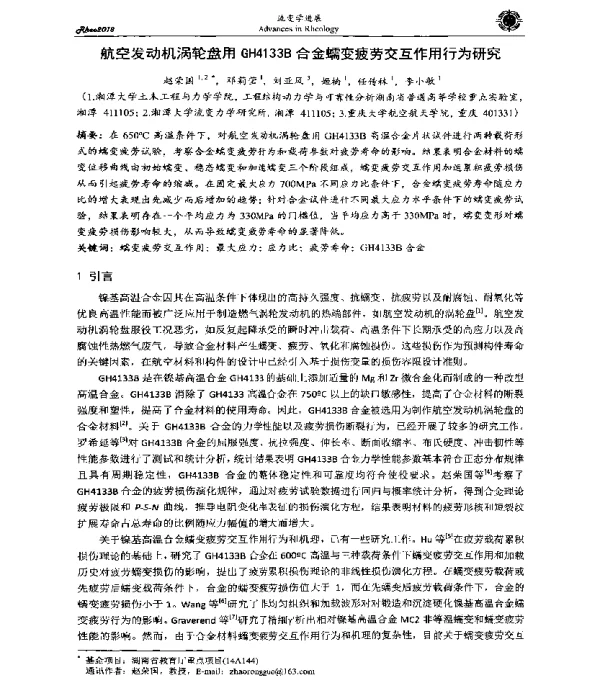 航空发动机涡轮盘用GH4133B合金蠕变疲劳交互作用行为研究