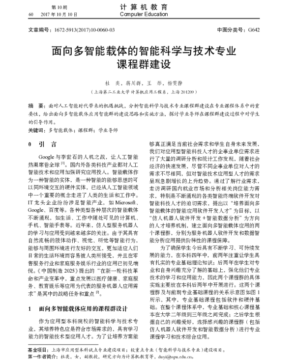 面向多智能载体的智能科学与技术专业课程群建设