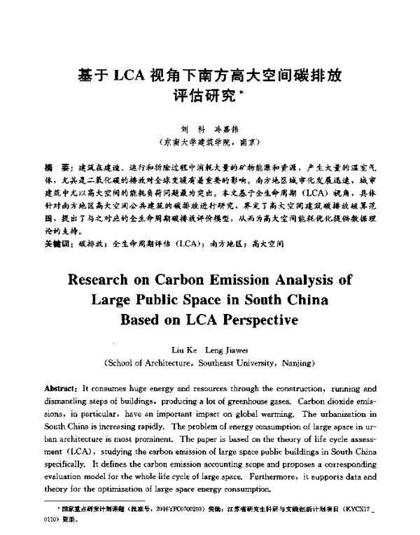 基于LCA视角下南方高大空间碳排放评估研究