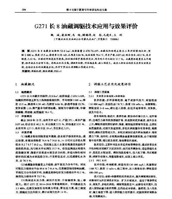 G271长8油藏调驱技术应用与效果评价