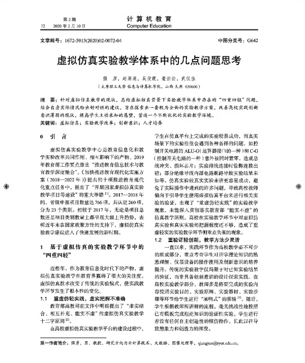 虚拟仿真实验教学体系中的几点问题思考