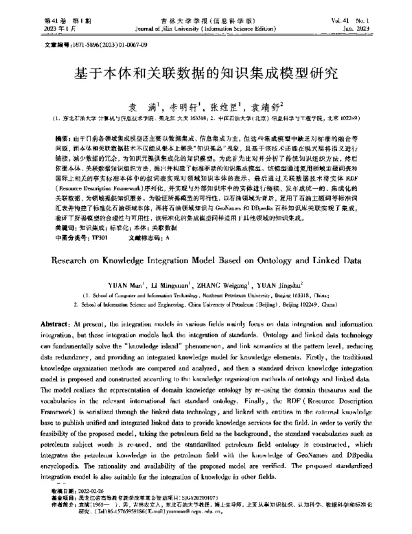 基于本体和关联数据的知识集成模型研究
