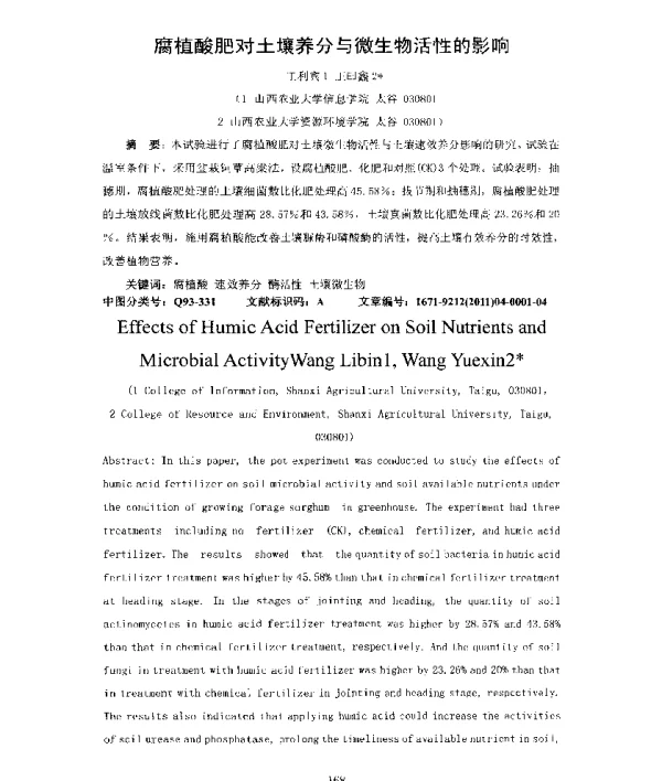 腐植酸肥对土壤养分与微生物活性的影响