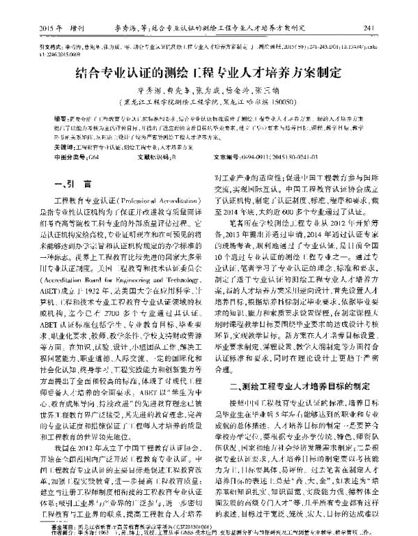 结合专业认证的测绘工程专业人才培养方案制定