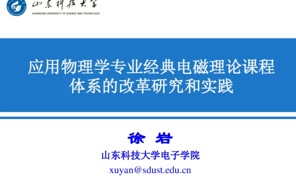 应用物理学专业经典电磁理论课程体系的改革研究和实践