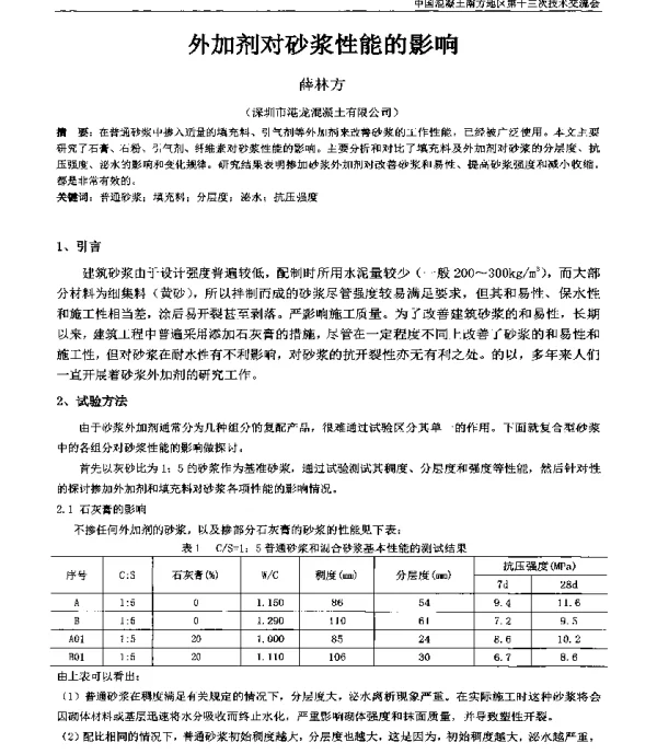 外加剂对砂浆性能的影响