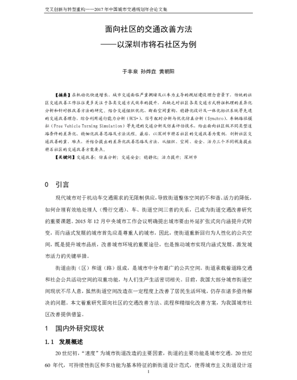 面向社区的交通改善方法--以深圳市将石社区为例