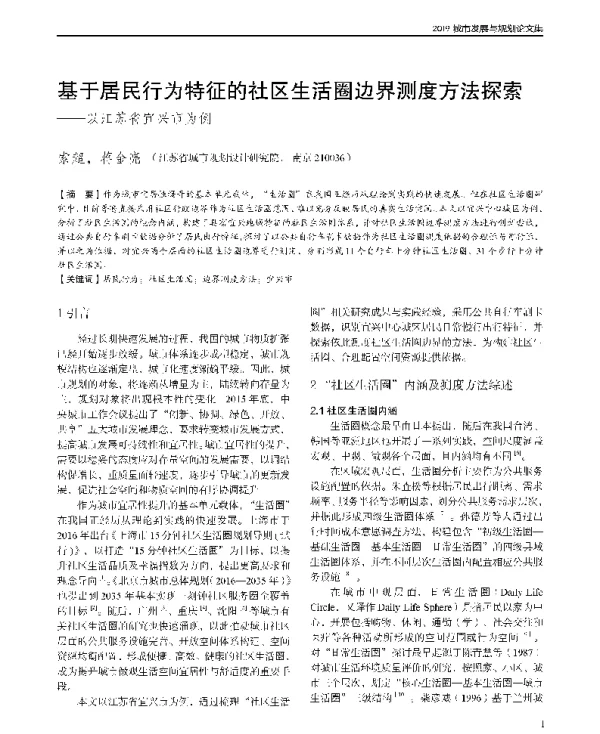 基于居民行为特征的社区生活圈边界测度方法探索--以江苏省宜兴市为例