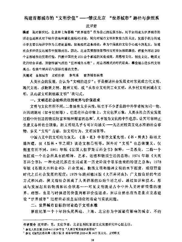 构建首都城市的“文明价值”--雏议北京“世界城市”路径与参照系