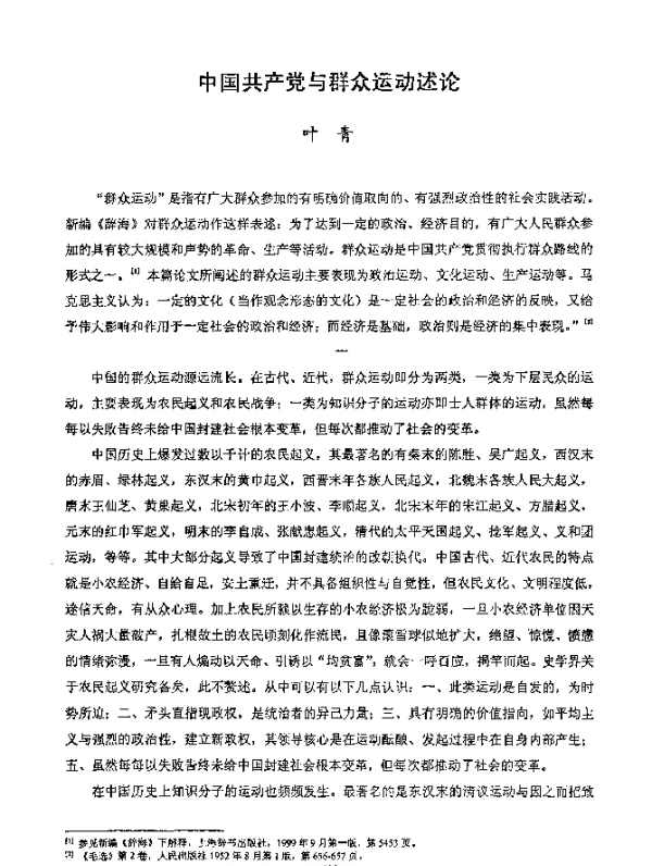 中国共产党与群众运动述论