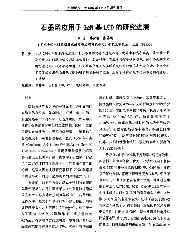 石墨烯应用于GaN基LED的研究进展
