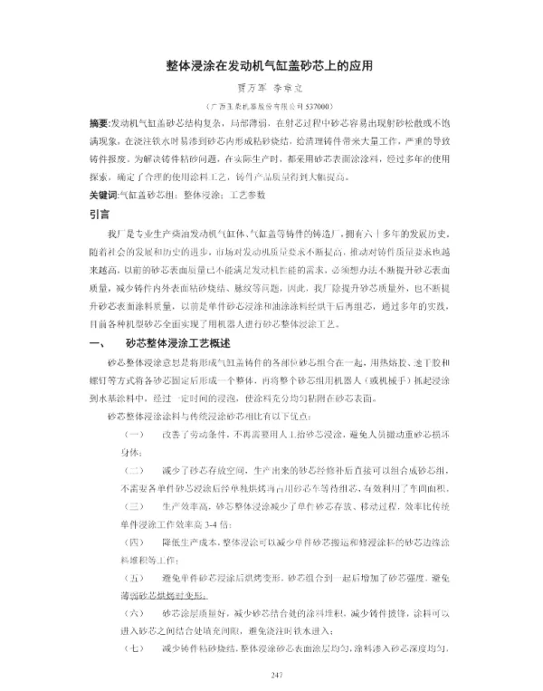 整体浸涂在发动机气缸盖砂芯上的应用