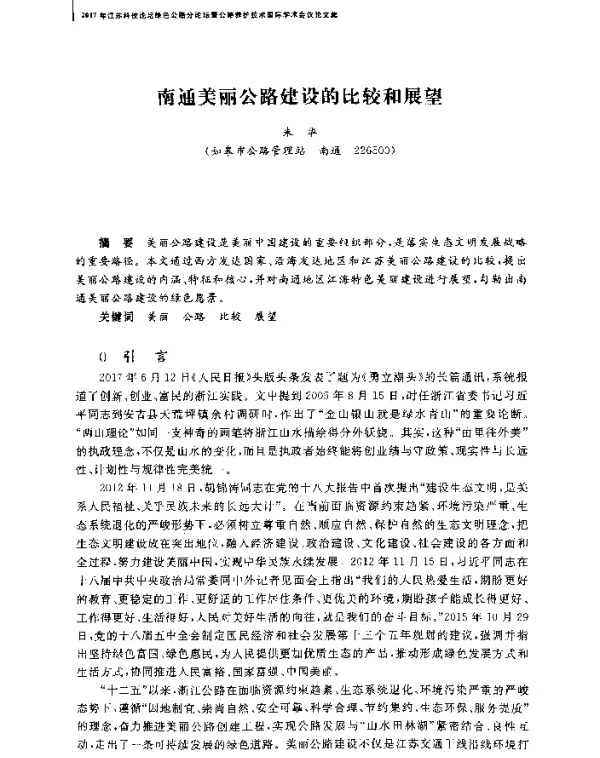 南通美丽公路建设的比较和展望