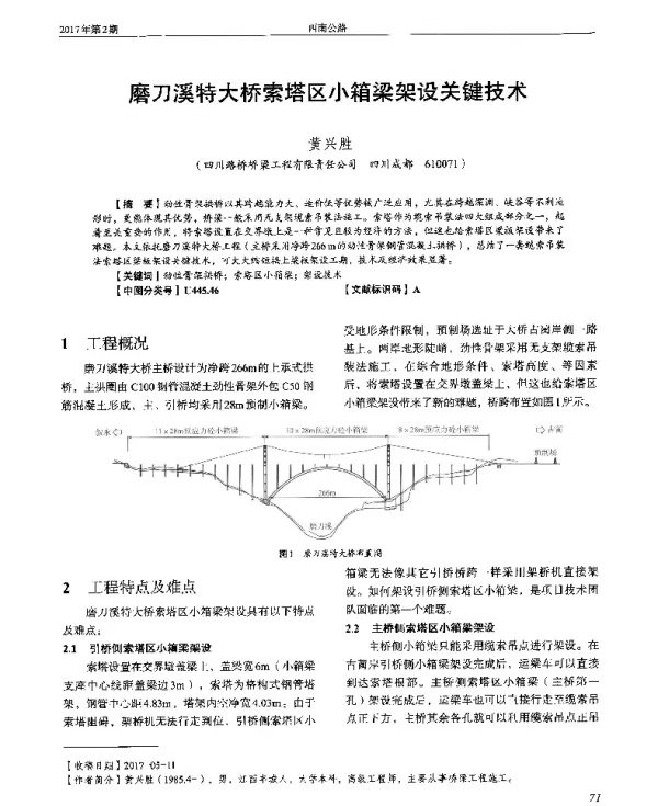 磨刀溪特大桥索塔区小箱梁架设关键技术
