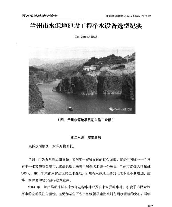 兰州市水源地建设工程净水设备选型纪实