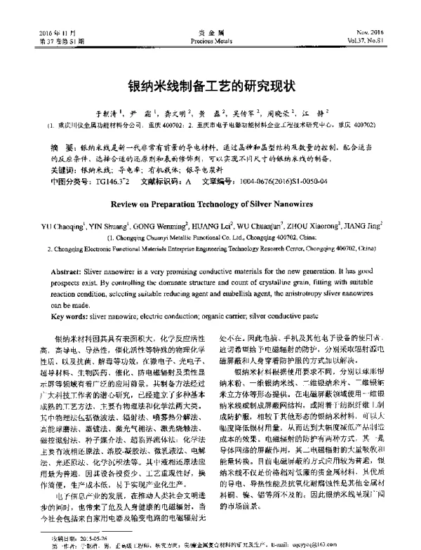 银纳米线制备工艺的研究现状