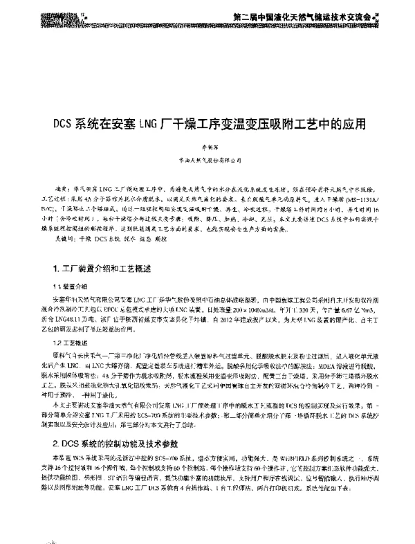 DCS系统在安塞LNG厂干燥工序变温变压吸附工艺中的应用