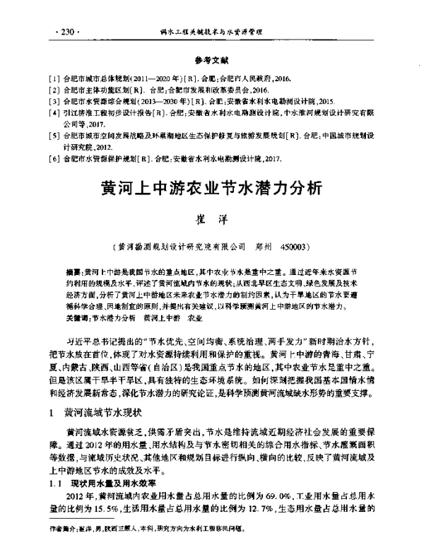 黄河上中游农业节水潜力分析