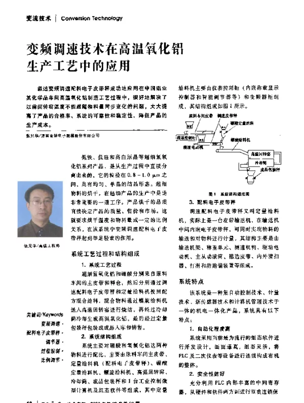 变频调速技术在高温氧化铝生产工艺中的应用
