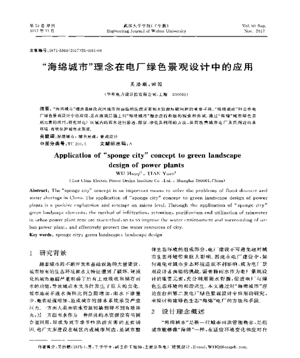 海绵城市理念在电厂绿色景观设计中的应用